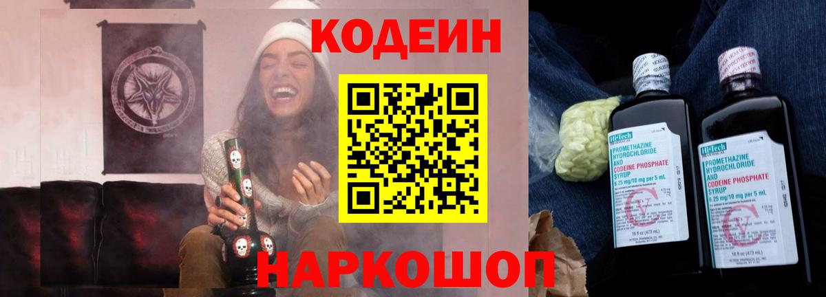 Кодеин Purple Drank Елизово